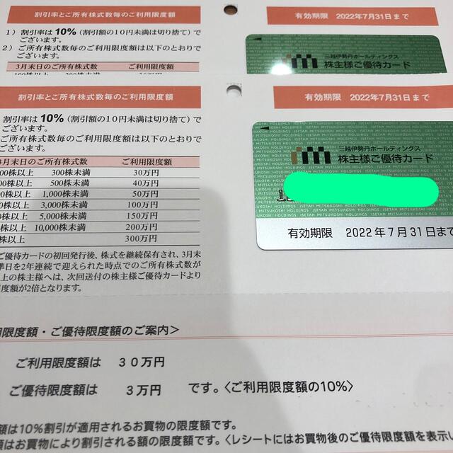 優待券/割引券三越伊勢丹　株主優待　2枚