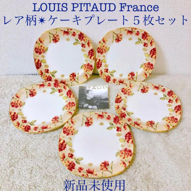 LOUIS PITAUD 新品ルイピトー銘々皿ケーキプレート花柄金彩 ５枚セットキッチン/食器