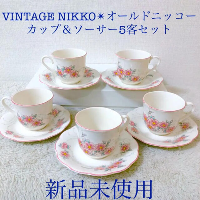 インテリア/住まい/日用品NIKKO 新品ヴィンテージオールドニッコーカップ＆ソーサー５客セット 花柄