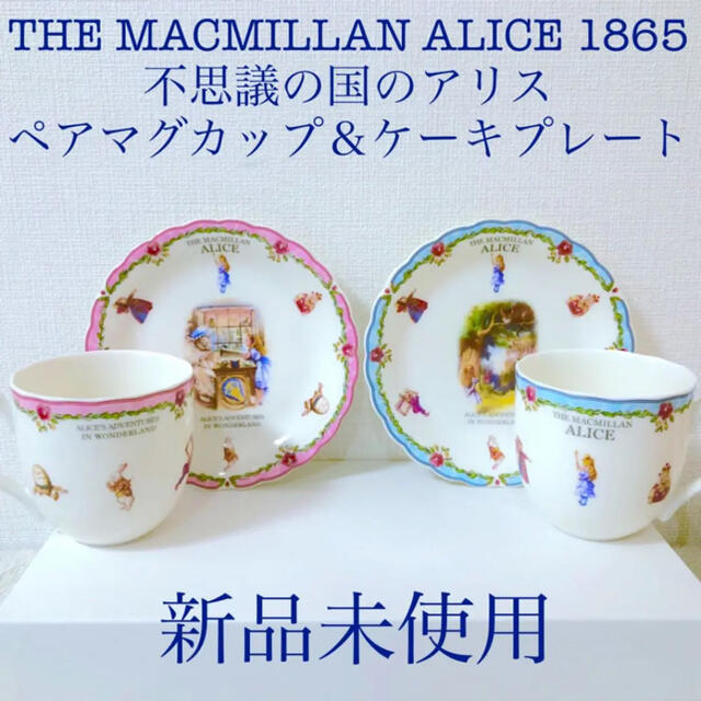 新品マクミランアリス不思議の国のアリスペアマグカップ＆ケーキプレート ２個セットキッチン/食器