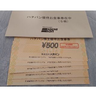 ハチバン 株主優待お食事券 2500円分(500円券×5枚) 22.12.31迄(レストラン/食事券)