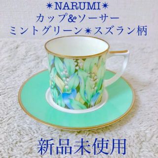 ナルミ(NARUMI)のNARUMI 新品ナルミ鳴海陶器食器カップ＆ソーサーすずらん花柄ミントグリーン(グラス/カップ)