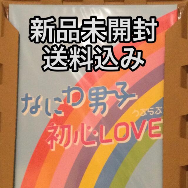 【新品】なにわ男子　初心LOVE うぶらぶ　ジャニーズアイランドストア限定版