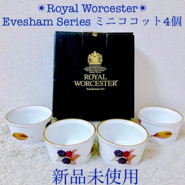 Royal Worcester(ロイヤルウースター)の新品 ロイヤルウースター Evesham イヴシャムミニココット ４個セット インテリア/住まい/日用品のキッチン/食器(食器)の商品写真