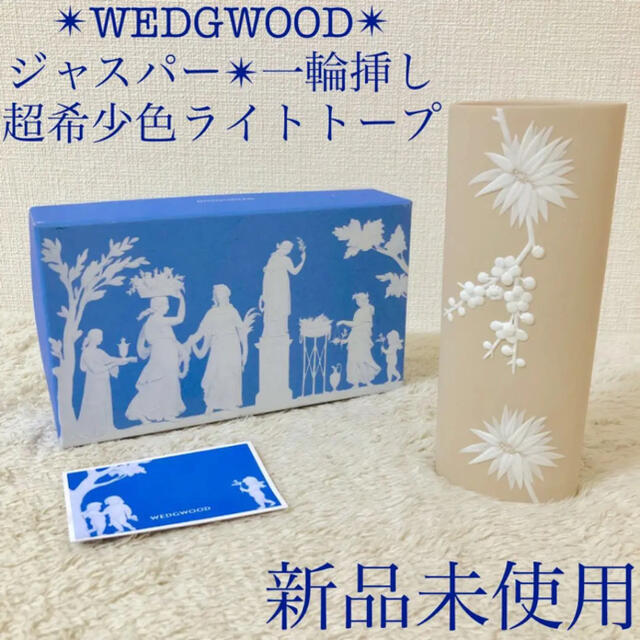 WEDGWOOD(ウェッジウッド)のWEDGWOOD 新品ウェッジウッド一輪挿し花瓶フラワーベース希少色ライトトープ インテリア/住まい/日用品のインテリア小物(花瓶)の商品写真