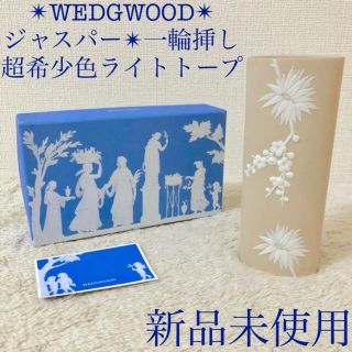 ウェッジウッド(WEDGWOOD)のWEDGWOOD 新品ウェッジウッド一輪挿し花瓶フラワーベース希少色ライトトープ(花瓶)