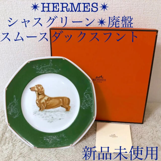 HERMES 新品エルメスシャスグリーン緑21cmプレート八角皿ダックスフンド犬インテリア/住まい/日用品