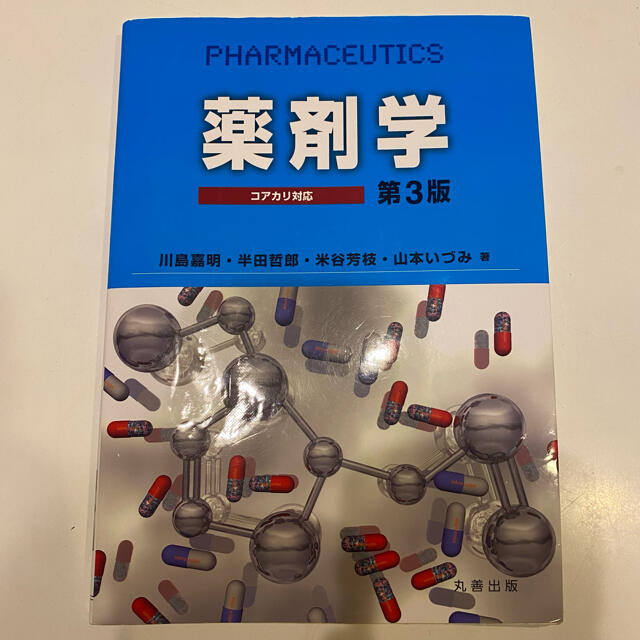 hitomi's　by　第３版の通販　コアカリ対応　薬剤学　shop｜ラクマ