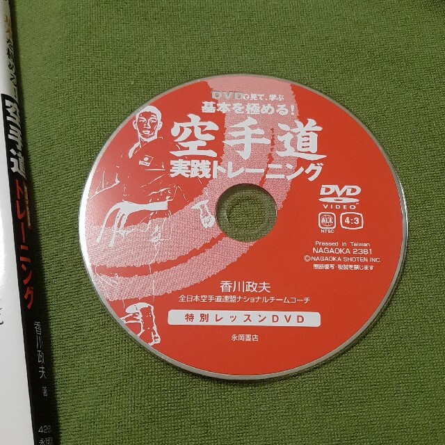 基本を極める！空手道実践トレ－ニング ＤＶＤで見て、学ぶ エンタメ/ホビーの本(趣味/スポーツ/実用)の商品写真