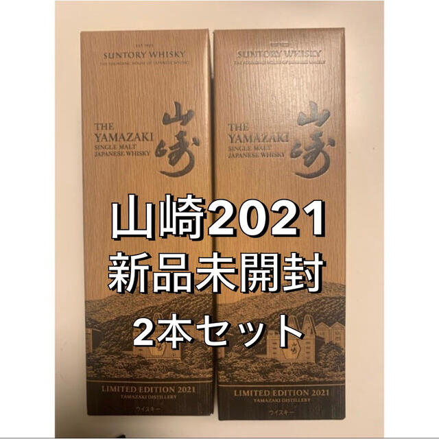 定番の冬ギフト 山崎 リミテッドエディション2021 LIMITEDEDITION