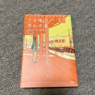 ５分後に思わず涙。 世界が赤らむ、その瞬間に(絵本/児童書)