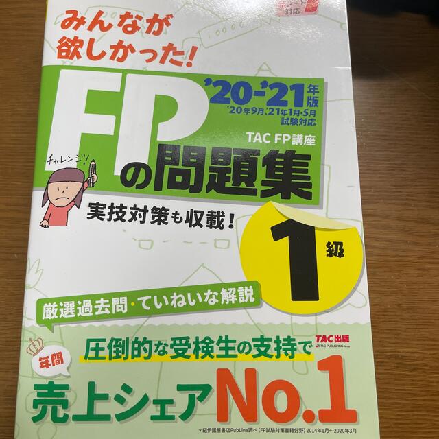 おぽこ様専用　みんなが欲しかった！ＦＰの問題集１級 ２０２０－２０２１年版 エンタメ/ホビーの本(資格/検定)の商品写真