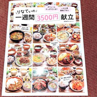 りなてぃの一週間３５００円献立(料理/グルメ)