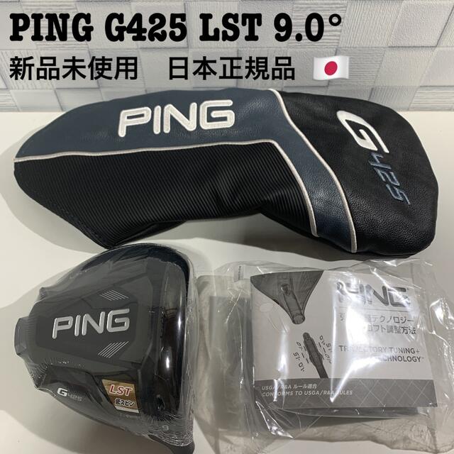 PING G425 LST 9度　ピン　ドライバー　新品未使用　日本正規品クラブ