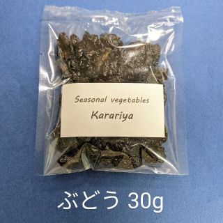 無添加乾燥ぶどう　30g（同包値引、リピート特典あり）(フルーツ)