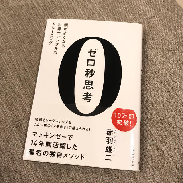 ゼロ秒思考 : 頭がよくなる世界一シンプルなトレーニング エンタメ/ホビーの本(ビジネス/経済)の商品写真