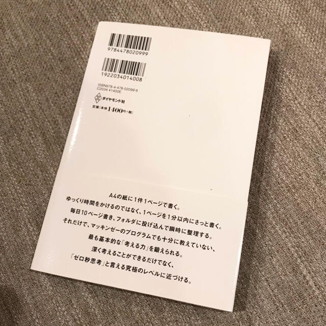 ゼロ秒思考 : 頭がよくなる世界一シンプルなトレーニング エンタメ/ホビーの本(ビジネス/経済)の商品写真