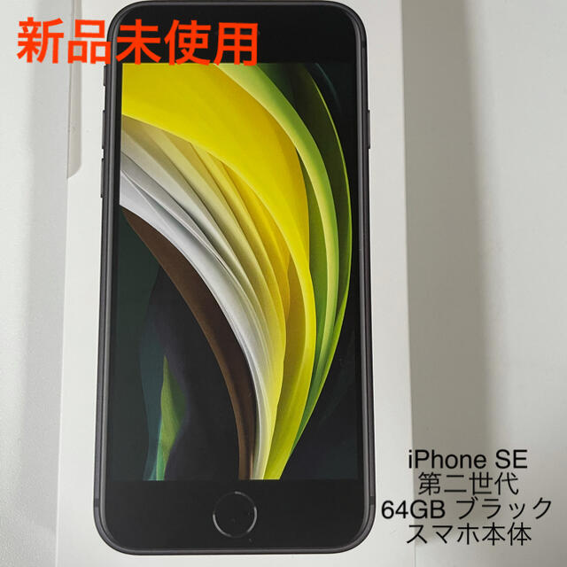 新品　iPhone SE 64GB ブラック　SIMフリー　本体　第二世代