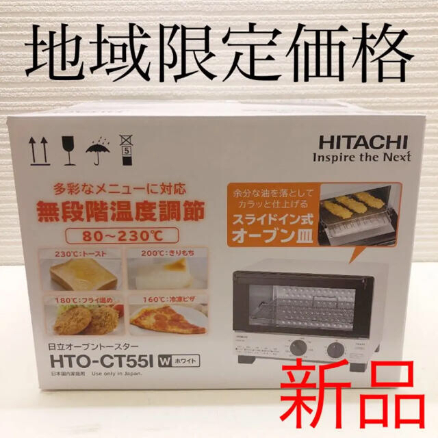 日立(ヒタチ)のHITACHI オーブントースター HTO-CT551 スマホ/家電/カメラの調理家電(調理機器)の商品写真