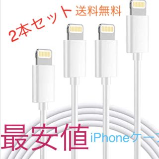 アイフォーン(iPhone)のiPhone ライトニングケーブル　充電ケーブル　1m 2本セット(その他)