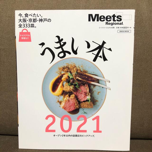 meets うまい本 今食べたい、大阪・京都・神戸の全３３３皿。 ２０２１ エンタメ/ホビーの本(地図/旅行ガイド)の商品写真