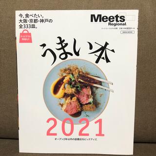 meets うまい本 今食べたい、大阪・京都・神戸の全３３３皿。 ２０２１(地図/旅行ガイド)