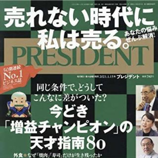 PRESIDENT (プレジデント) 2021年 1/15号(ビジネス/経済/投資)