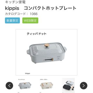 イデアインターナショナル(I.D.E.A international)のBRUNO kippisティッパドットコンパクトホットプレート(ホットプレート)