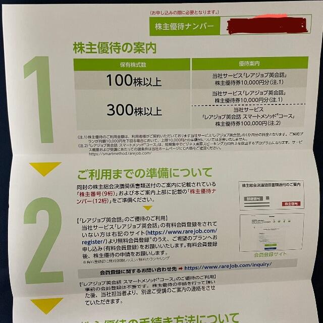 レアジョブ　株主優待　1万円分