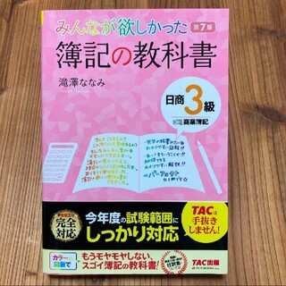 みんなが欲しかった簿記の教科書日商３級商業簿記 第７版(資格/検定)