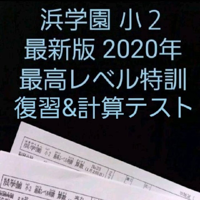 小２　浜学園　最新版　2020年　最高レベル特訓　算数　復習テスト　計算テスト