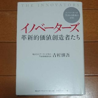 ダイヤモンドシャ(ダイヤモンド社)の🔶イノベーターズ = THE INNOVATORS : 革新的価値創造者たち(ビジネス/経済)