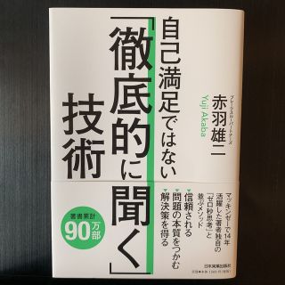 自己満足ではない「徹底的に聞く」技術(ビジネス/経済)