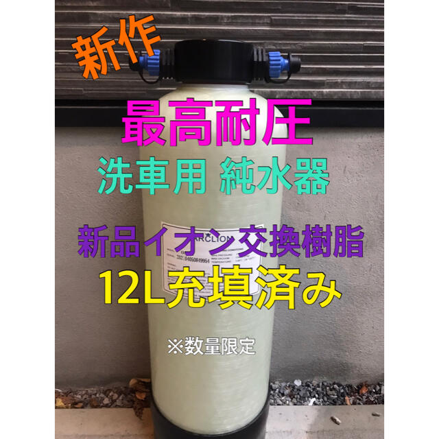 新作】洗車用 純水器 イオン交換樹脂12L使用 towinglouisvilleky.com
