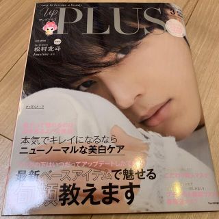 ジャニーズ(Johnny's)の松村北斗 表紙 UpPlus 2021年3月号(アイドルグッズ)