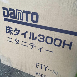 DanTo　床タイル　エタニティー（1箱11枚入り）在庫　11箱(その他)