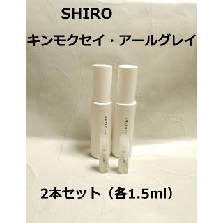 シロ(shiro)の【ひろし様用】キンモクセイ、アールグレイ、ホワイトジャスミン1.5ml×3(香水(女性用))