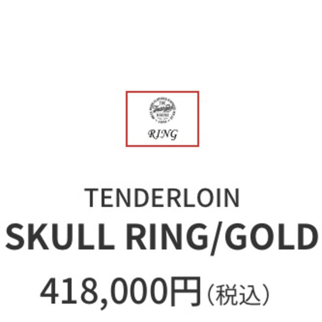 TENDERLOIN(テンダーロイン)の※本日限定※TENDERLOIN SKULL RING GOLD 8K ボルネオ メンズのアクセサリー(リング(指輪))の商品写真