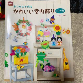 おりがみで作る かわいい室内飾り 12か月(絵本/児童書)