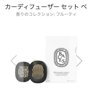 ディプティック(diptyque)のDiptyque カーディフューザー セット(アロマディフューザー)