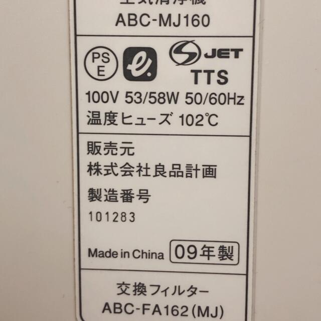 MUJI (無印良品)(ムジルシリョウヒン)の無印良品 空気清浄機 ABC-MJ160 スマホ/家電/カメラの生活家電(空気清浄器)の商品写真
