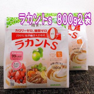 サラヤ(SARAYA)のラカントs顆粒800g 2袋(調味料)