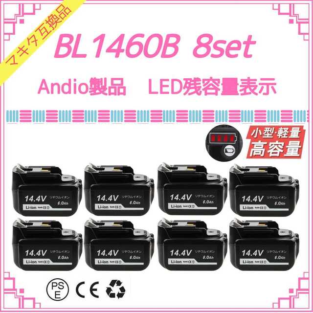 新作グッ Andio BL1460B×8 マキタ互換バッテリー 工具+メンテナンス