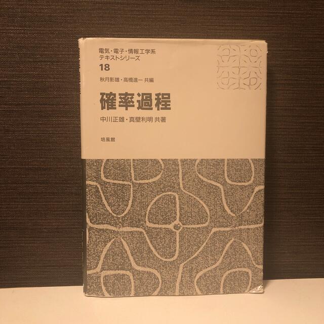 確率過程 エンタメ/ホビーの本(科学/技術)の商品写真