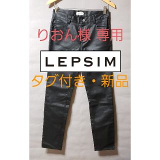 レプシィム(LEPSIM)のLEPSIM コーティング スリムパンツ 新品 未使用(スキニーパンツ)