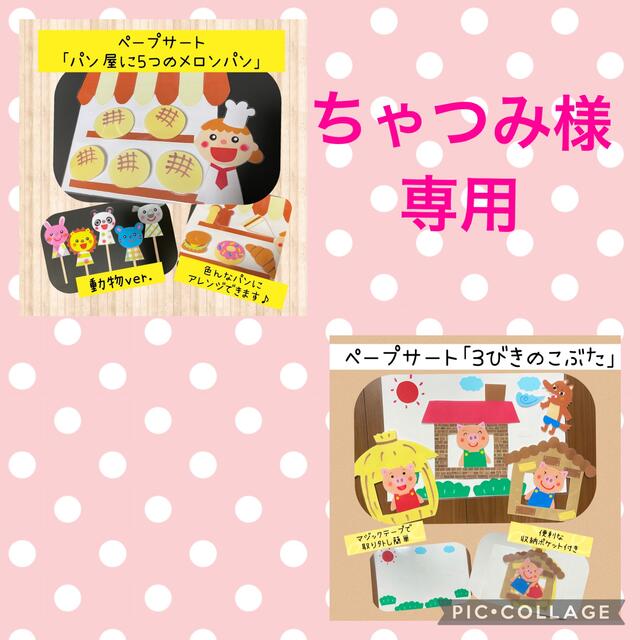 ちゃつみ様専用】パン屋に5つのメロンパン、3びきのこぶたの通販 by