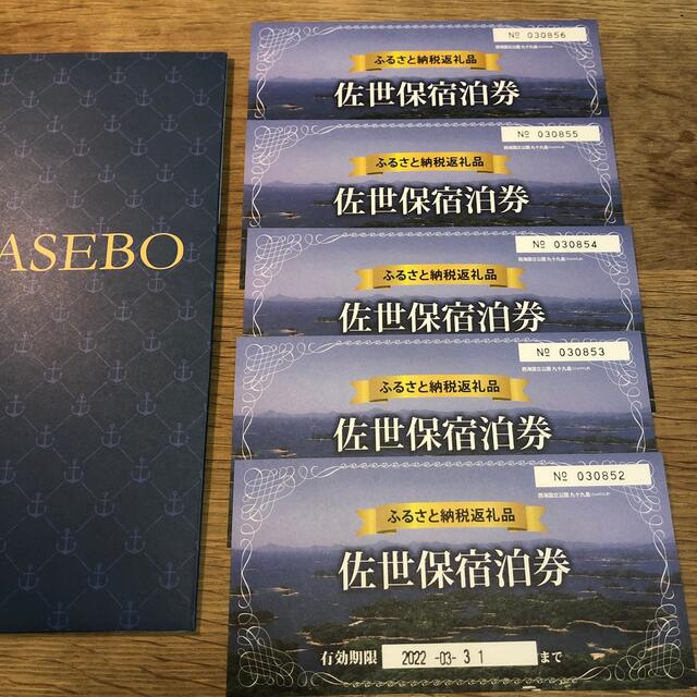 佐世保 宿泊券5枚 - husnususlu.com