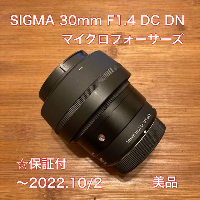 良品】 SIGMA 30mm F1.4 DC DN マイクロフォーサーズ 大人気新品 14740