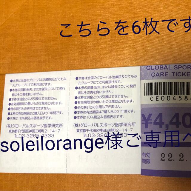 てもみんチケット グローバル治療院 回数券¥4,400×10枚（44,000円 ...