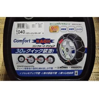 最終価格【新品・未使用】KONIG(コーニック) タイヤチェーン  CM-040(車外アクセサリ)